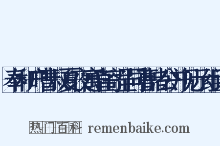 奉和户曹叔夏夜寓直寄呈同曹诸公并见示组词是什么意思的图片